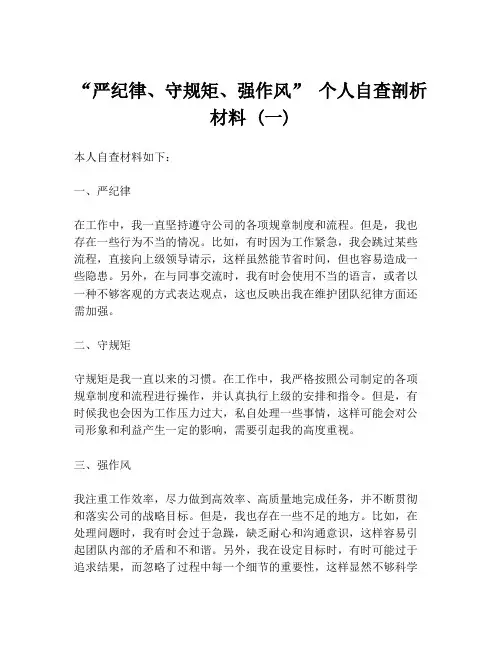 “严纪律、守规矩、强作风” 个人自查剖析材料 (一)