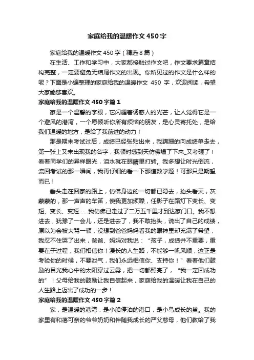 家庭给我的温暖作文450字（精选8篇）