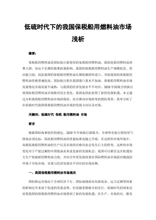 低硫时代下的我国保税船用燃料油市场浅析
