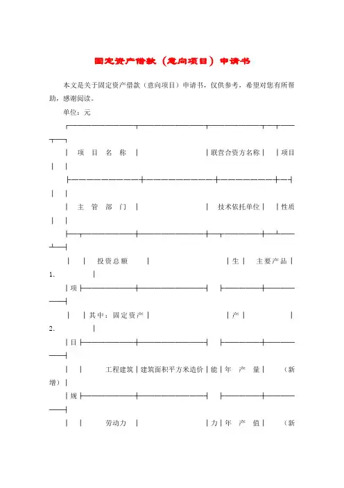 固定资产借款(意向项目)申请书