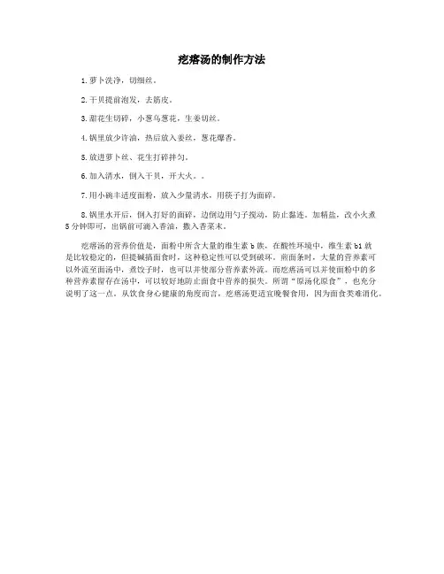 疙瘩汤的制作方法