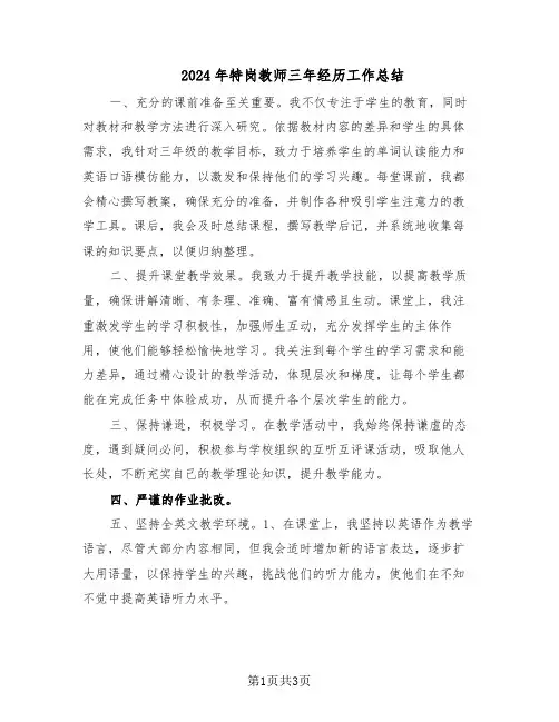 2024年特岗教师三年经历工作总结（二篇）