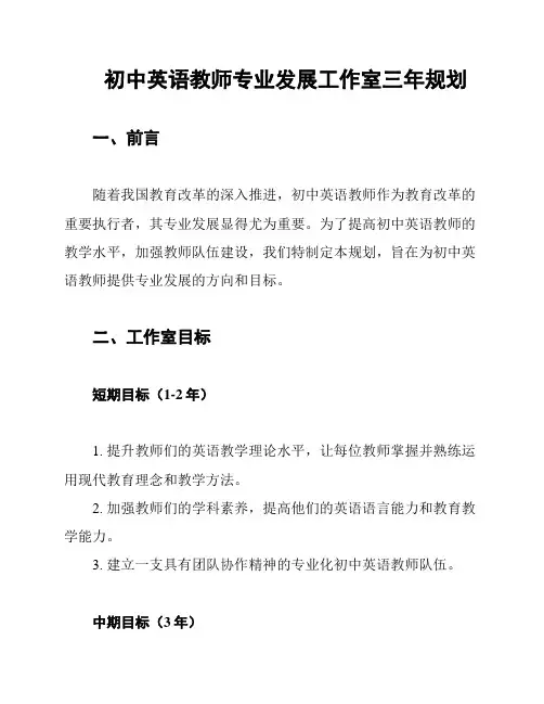 初中英语教师专业发展工作室三年规划