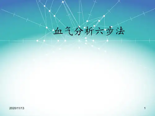 血气分析六步法 1 ppt课件