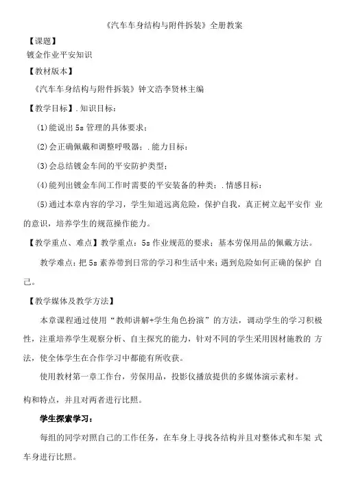 《汽车车身结构与附件拆装》全册电子教案