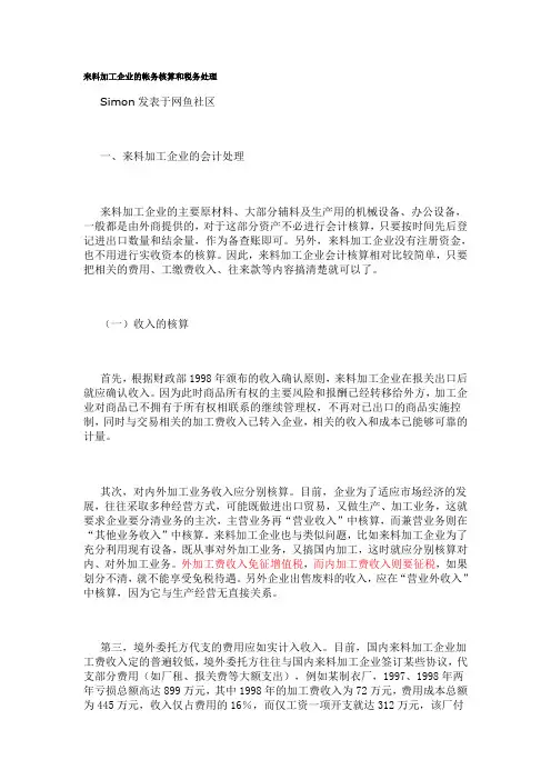 来料加工企业的帐务核算和税务处理