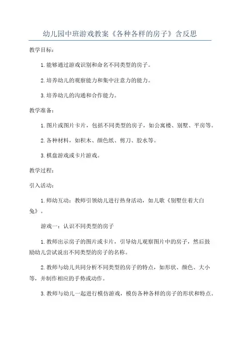 幼儿园中班游戏教案《各种各样的房子》含反思