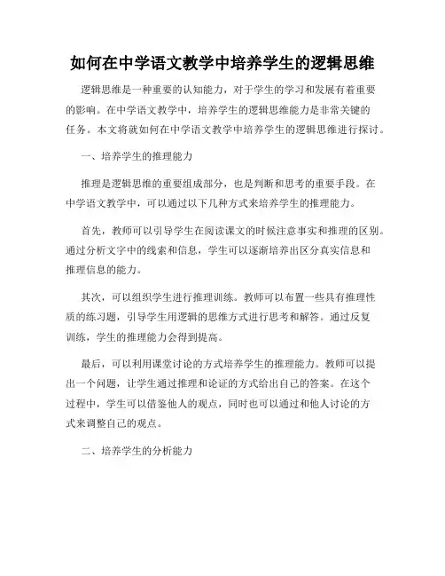如何在中学语文教学中培养学生的逻辑思维