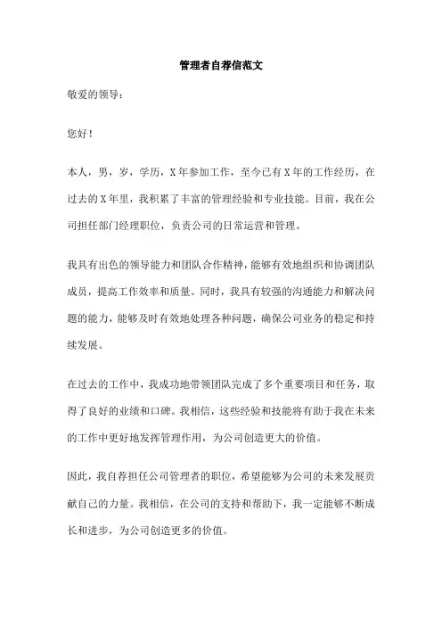 管理者自荐信范文