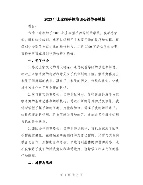 2023年土家摆手舞培训心得体会模板