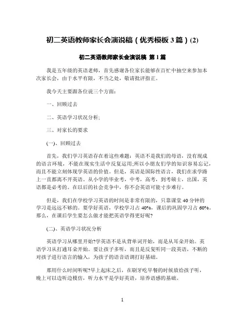 初二英语教师家长会演说稿(优秀模板3篇)(2)