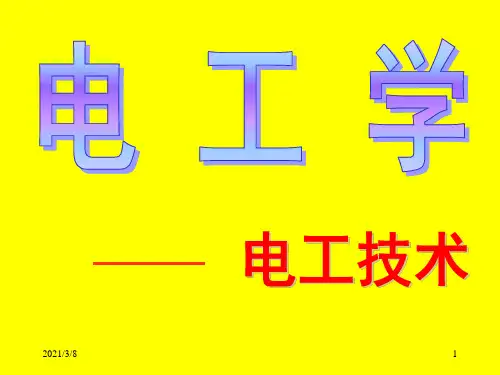 《电工学课件》PPT课件