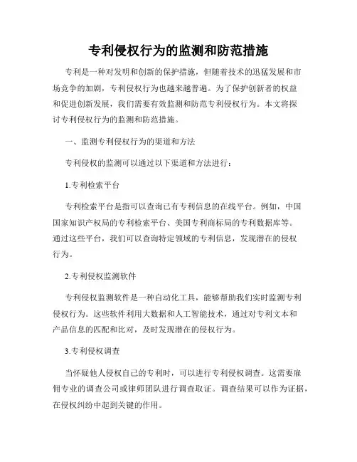 专利侵权行为的监测和防范措施