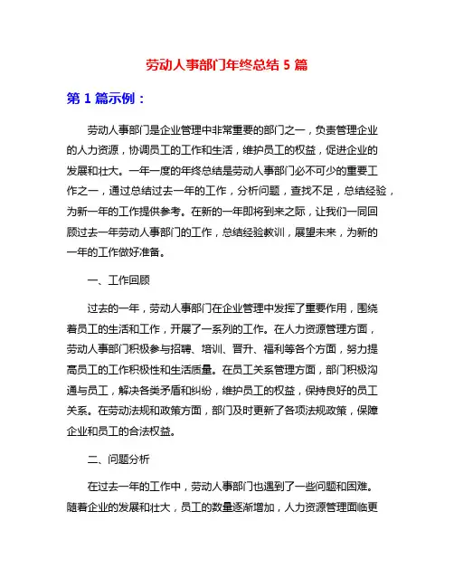 劳动人事部门年终总结5篇