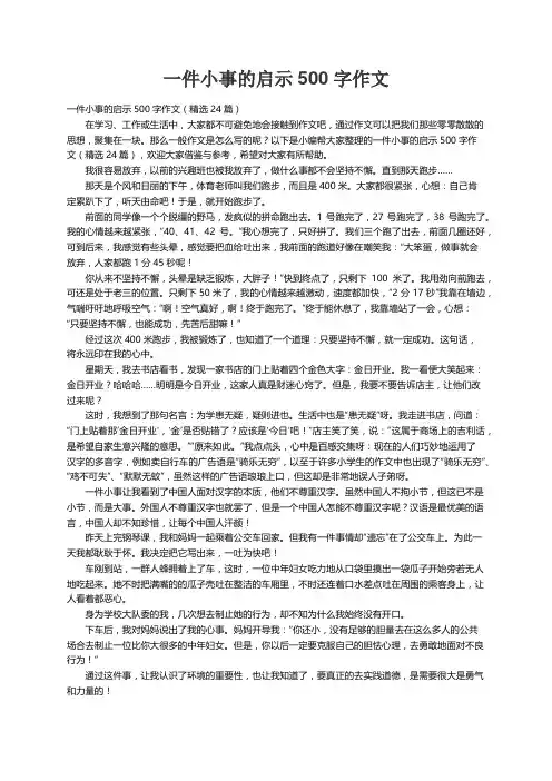 一件小事的启示500字作文（精选24篇）