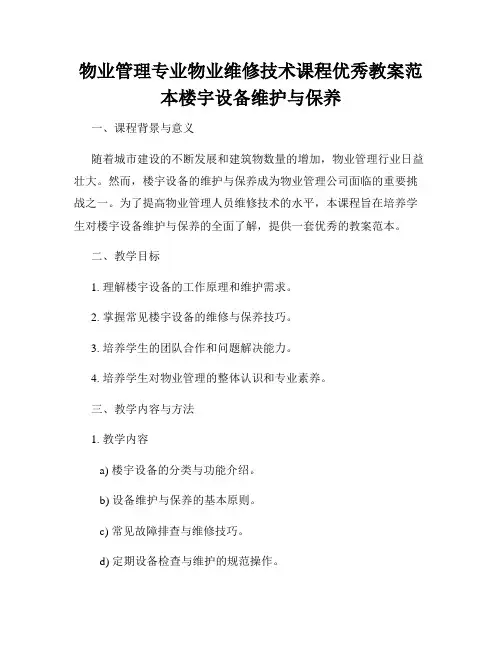 物业管理专业物业维修技术课程优秀教案范本楼宇设备维护与保养