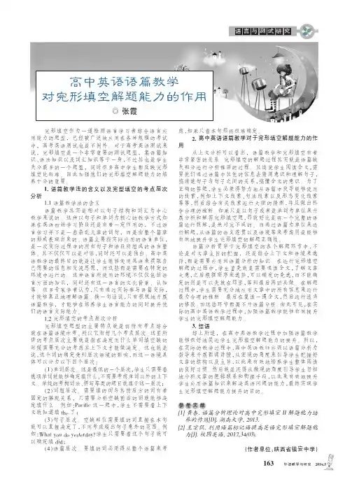 高中英语语篇教学对完形填空解题能力的作用
