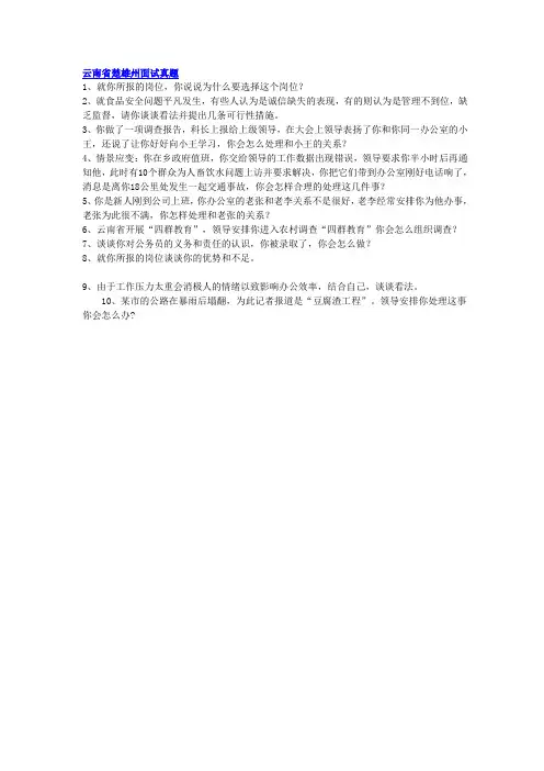 云南省楚雄州公务员考试面试真题