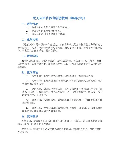 幼儿园中班体育活动教案《跨越小河》