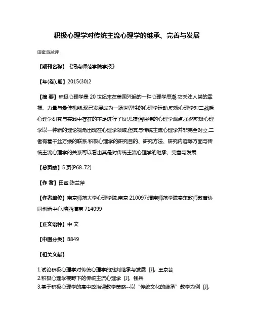 积极心理学对传统主流心理学的继承、完善与发展