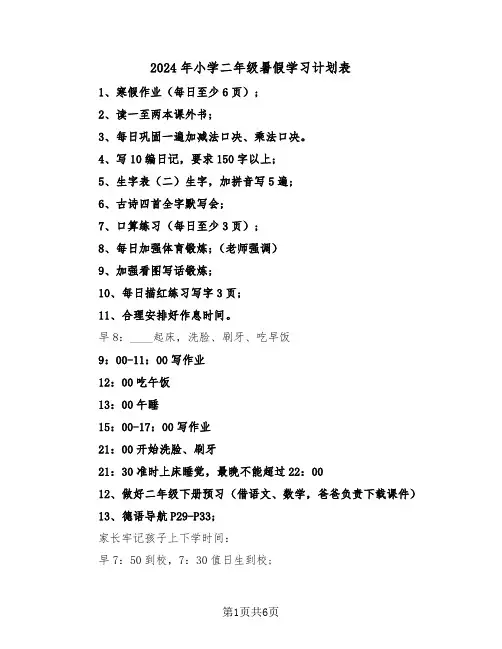 2024年小学二年级暑假学习计划表（三篇）