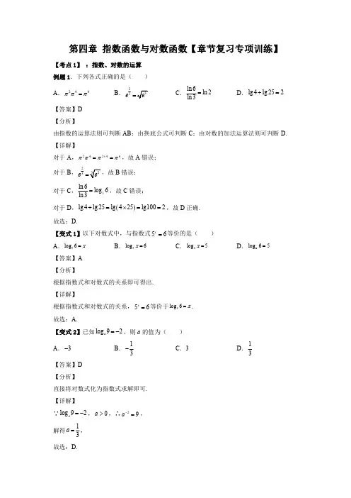 第四章 指数函数与对数函数【章节复习专项训练】(解析版)