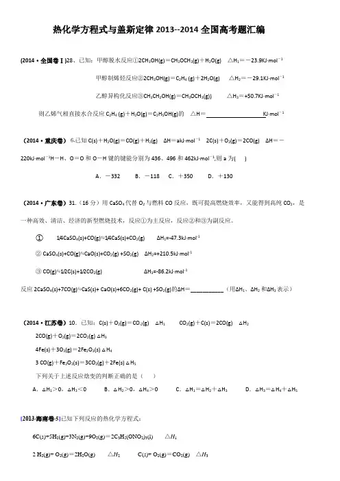 热化学方程式和盖斯定律(2013-2014高考题汇编)