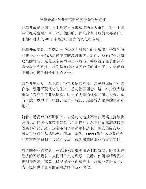 改革开放40周年东莞经济社会发展综述