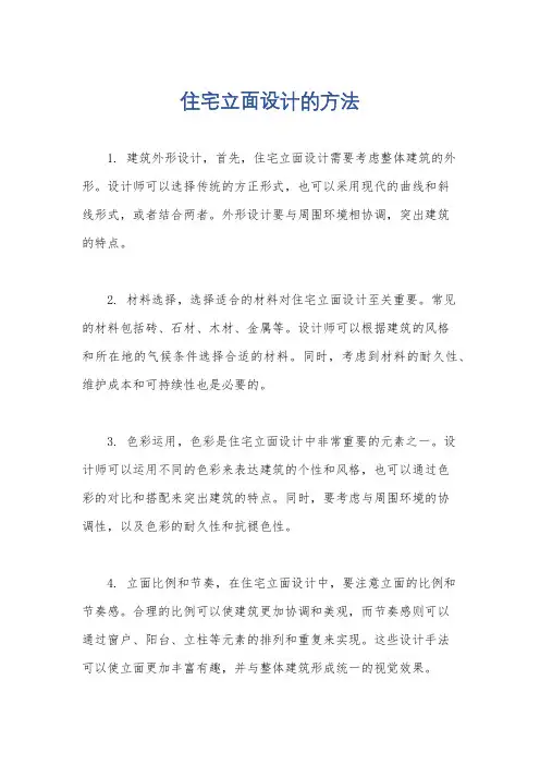 住宅立面设计的方法