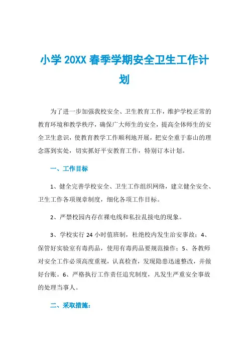 小学20XX春季学期安全卫生工作计划