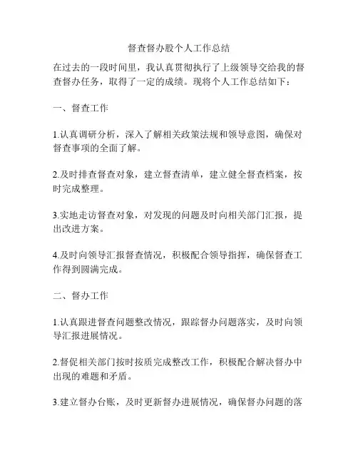 督查督办股个人工作总结