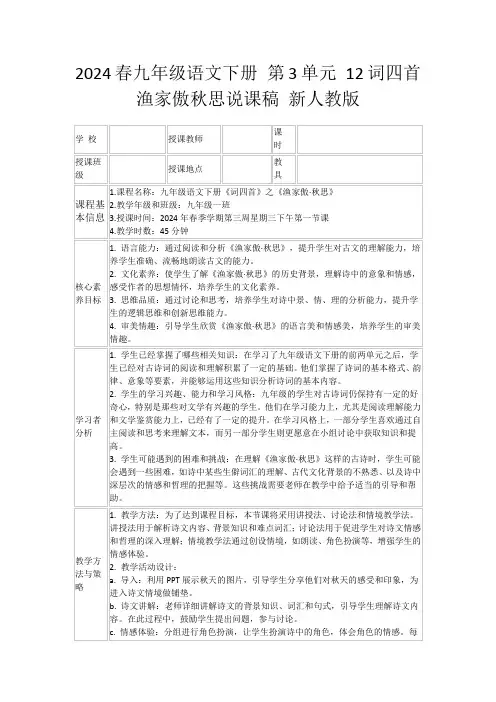 2024春九年级语文下册第3单元12词四首渔家傲秋思说课稿新人教版