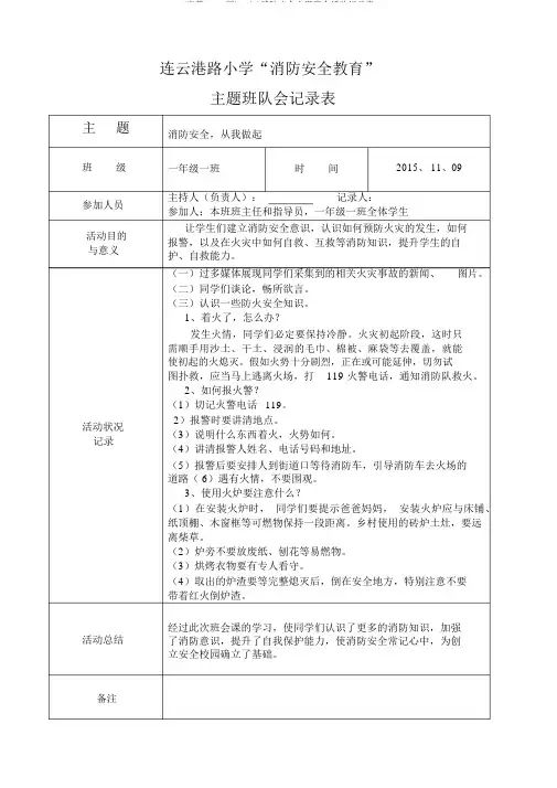 (完整word版)一(1)消防安全主题班会活动记录表