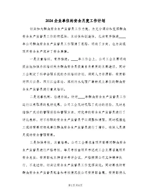 2024企业单位的安全月度工作计划(三篇)