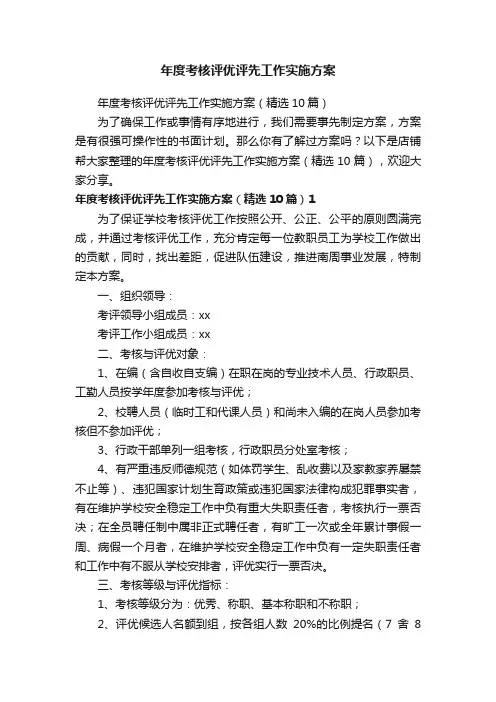 年度考核评优评先工作实施方案