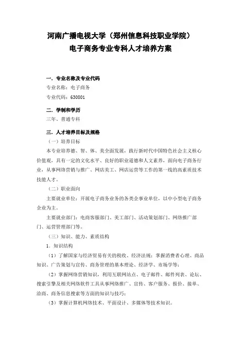 河南广播电视大学(郑州信息科技职业学院)电子商务专业专科人才培养方案