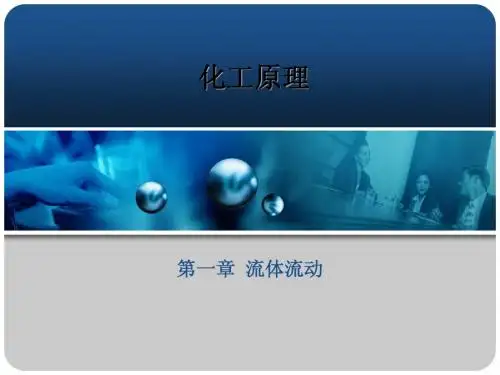 化工原理-第1章-流体流动