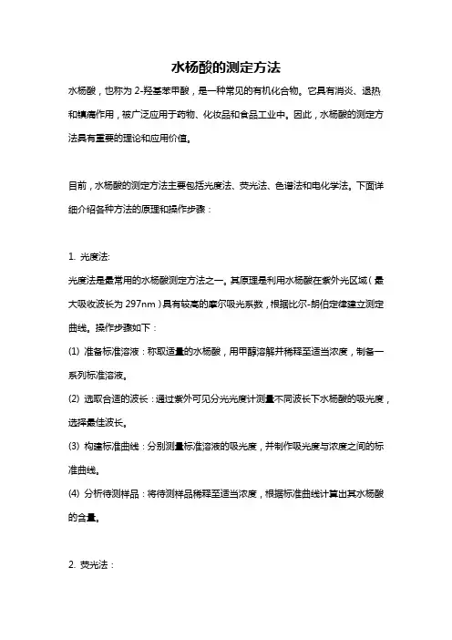 水杨酸的测定方法