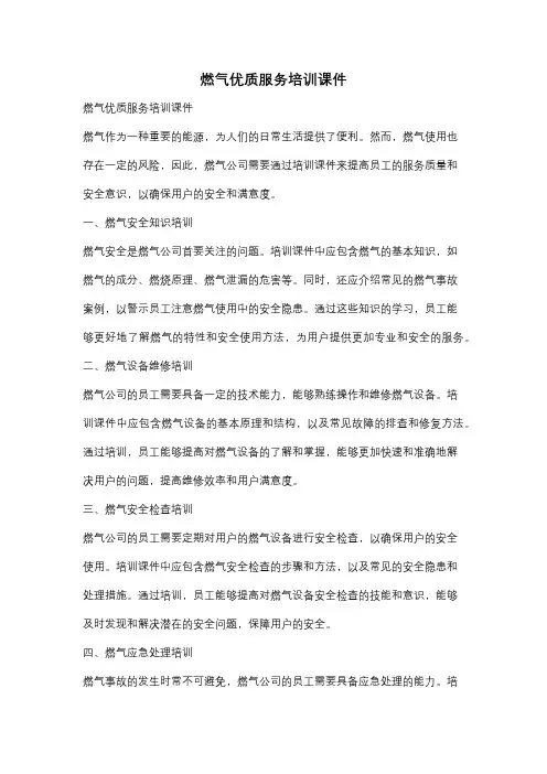 燃气优质服务培训课件