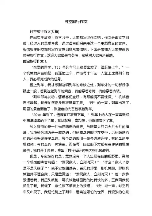 时空旅行作文