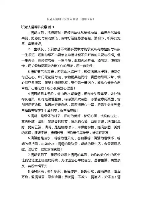 祝老人清明节安康问候语（通用5篇）