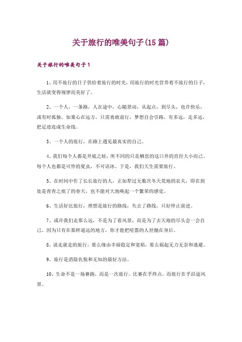 关于旅行的唯美句子(15篇)