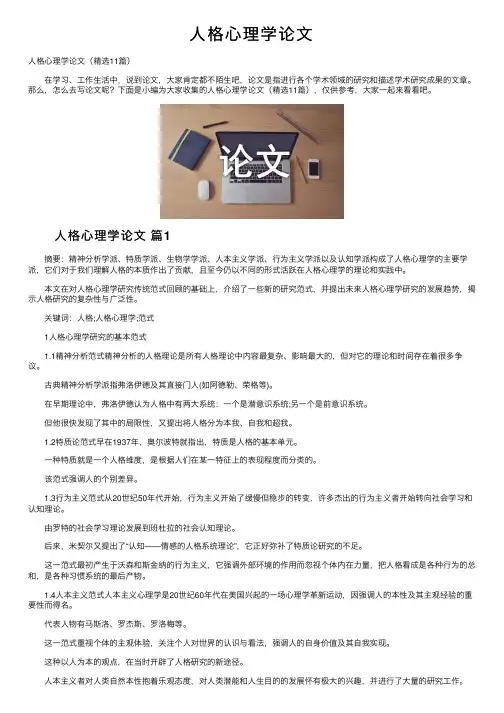 人格心理学论文