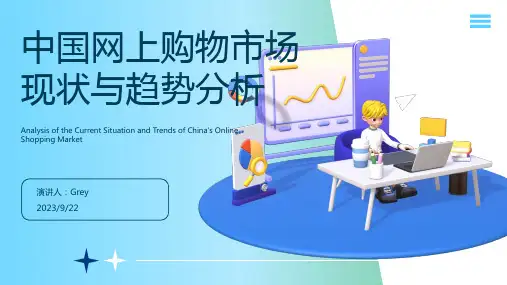 2022年-2022年我国网上购物市场调查研究报告