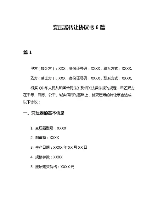 变压器转让协议书6篇