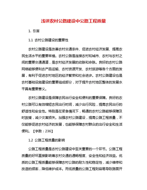 浅谈农村公路建设中公路工程质量