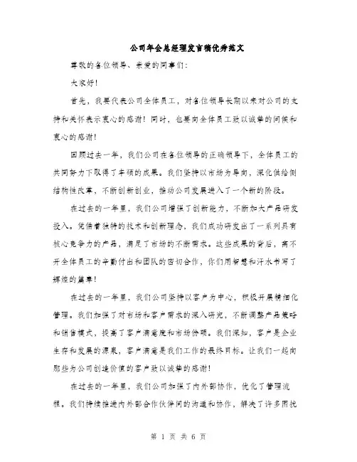 公司年会总经理发言稿优秀范文（三篇）