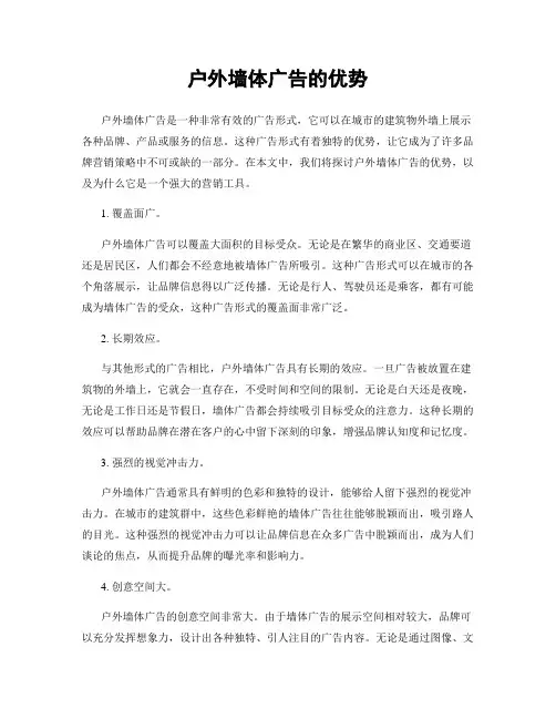 户外墙体广告的优势