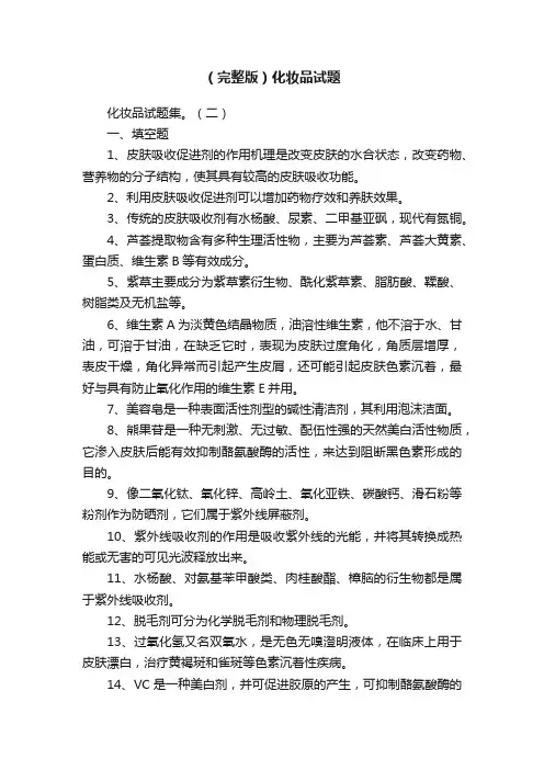（完整版）化妆品试题