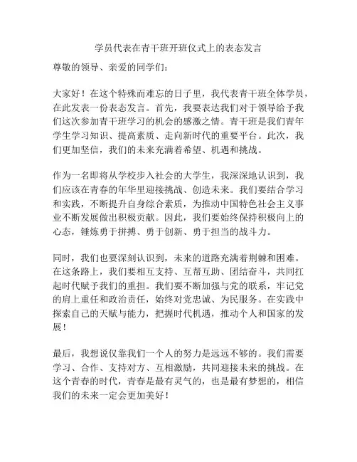 学员代表在青干班开班仪式上的表态发言
